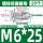 花瓣型M6*25 (20个)