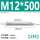 M12*500(2只)