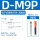 DM9P(0.5米)