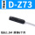 普通款 D-Z73(十送一)
