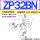 ZP32BN可选BS