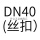 DN40(丝扣)