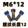 M6*12(5颗)正牙