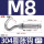 M8正常开口*2（304）