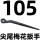 105对边(尖尾梅花扳手)