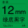 （TZeZ731）原装12mm绿底黑字