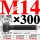 M14×300长【10.9级T型螺丝】 40