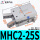 MHC2-25S(单动)