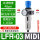LFR-3/8-D-MIDI(3分接口)