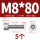 M8*80(5个)