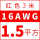 16AWG(1.5平方红3米价