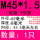 M45*1.5(1只