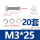 M3*25 [20套]