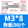 M3*8(50个)