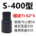 S-400【使用范围300-430】