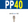 PP40(自锁) 气管12mm