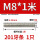 M8*1米【201】1支