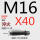M16*40 淬火10.9级