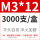 M3*12 (3000只/盒）