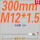 M12*1.5 300MM 标准款 总长300MM