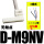 型无触点 D-M9NV