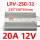 LPV-250W-12V-20A