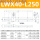 LWX40-L250