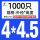 4*4.5（1000只）