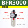 单联件BFR3000(塑料罩)