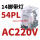 CDZ9-54PL 带灯AC220V 交流线圈