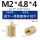 M2*4.8*4【10个】铜本色