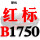 红标B1750 Li