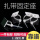 普通胶体：20*20+扎带