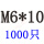 白色 M6*10(1000只)