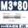 M3*80(5只)