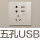 USB+五孔