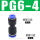 PG6-4变径 蓝色款