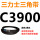 紫色 C3900