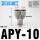 APY-10(白色/三通接管10mm)