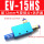 EV-15HS配12mm接头+消声器