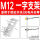 M12 一字型支架