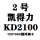 凯得力KD2100主刷