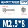 M2.5*8(50个)