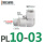 白PL10-03 接10管 螺纹3分