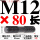 M12*80【中圆双头螺丝】=2支