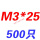 杏色 M3*25(500只)
