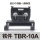 TBR-10A (铁件) 200只/盒