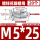 花瓣型M5*25 (20个)
