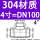 304材质DN100【4寸】
