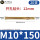 M10*150(20支)实际长度140